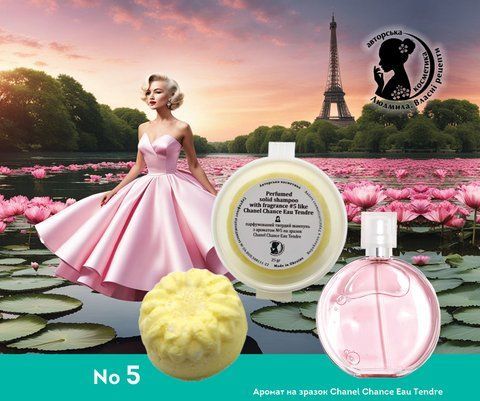 Твердий шампунь с ароматом на зразок Chanel Chance Eau Tendre (для жінок)  Шампунь №5 фото